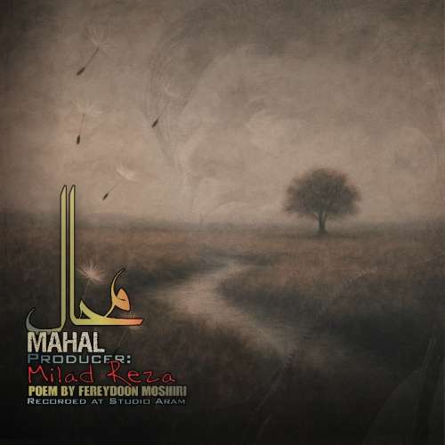 میلاد رضا محال